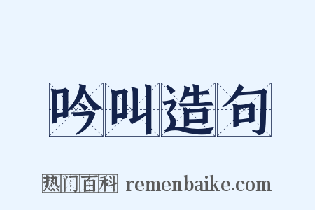 吟叫造句是什么意思的图片